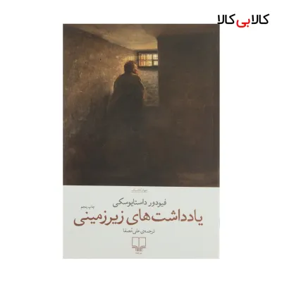 کتاب یادداشت های زیرزمینی اثر فیودور داستایوسکی نشر چشمه