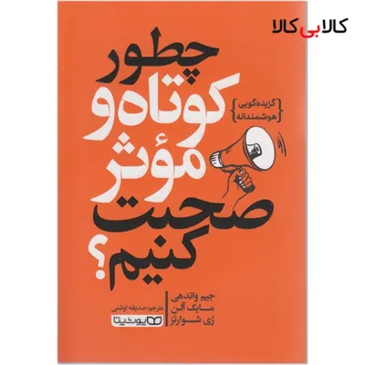 کتاب چطور کوتاه و موثر صحبت کنیم اثر جیم واندهی  انتشارات یوشیتا