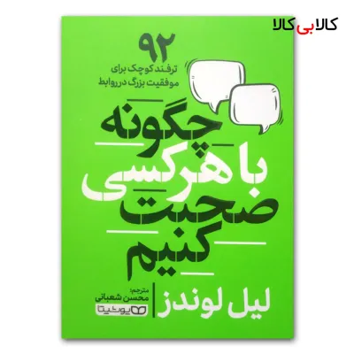 کتاب با هر کسی چگونه صحبت کنیم اثر لیل لوندز انتشارات یوشیتا
