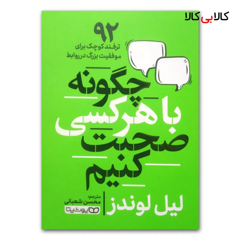 کتاب با هر کسی چگونه صحبت کنیم اثر لیل لوندز انتشارات یوشیتا