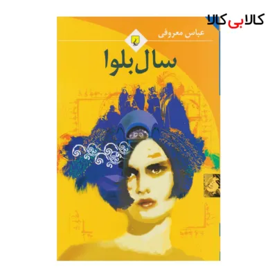 کتاب سال بلوا اثر عباس معروفی