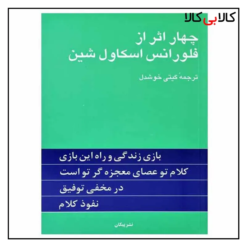 کتاب چهار اثر از فلورانس اسکاول شین نشر پیکان