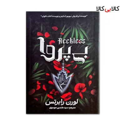 کتاب بی پروا اثر لورن رابرتس ترجمه سید عابدین موسوی انتشارات آذربیان