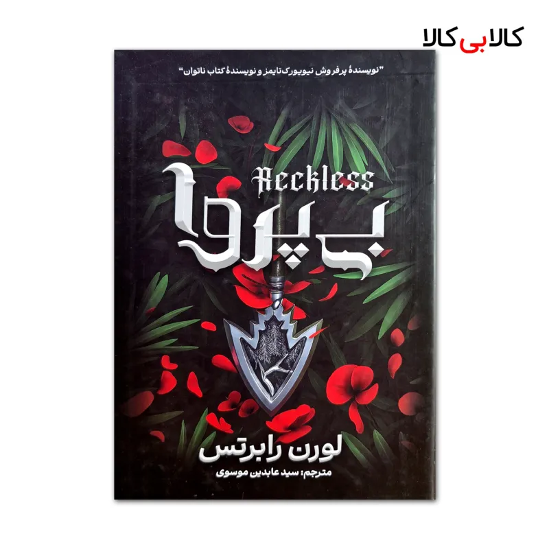 کتاب بی پروا اثر لورن رابرتس ترجمه سید عابدین موسوی انتشارات آذربیان