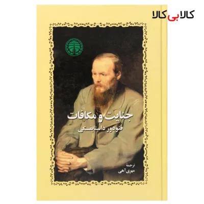 کتاب جنایت و مکافات اثر فئودور داستایفسکی انتشارات خوارزمی