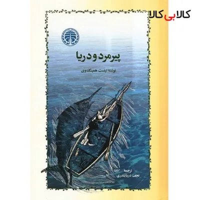 کتاب پیرمرد و دریا اثر ارنست همینگ وی