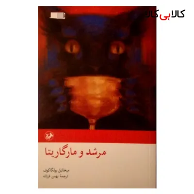 کتاب مرشد و مارگاریتا اثر میخائیل بولگاکوف نشر امیر کبیر
