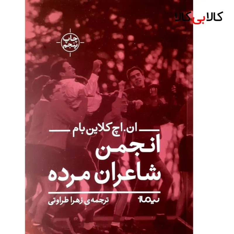انجمن شاعران مرده اثر ان.اچ کلاین بام نشر نیماژ