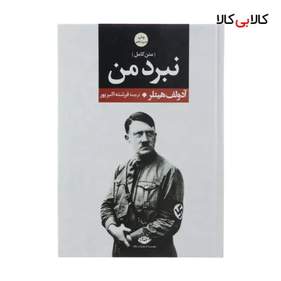 کتاب نبرد من اثر آدولف هیتلر نشر نگاه