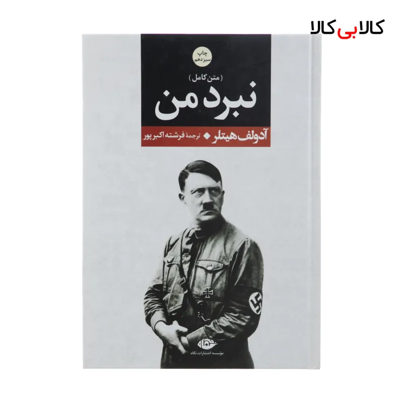 کتاب نبرد من اثر آدولف هیتلر نشر نگاه