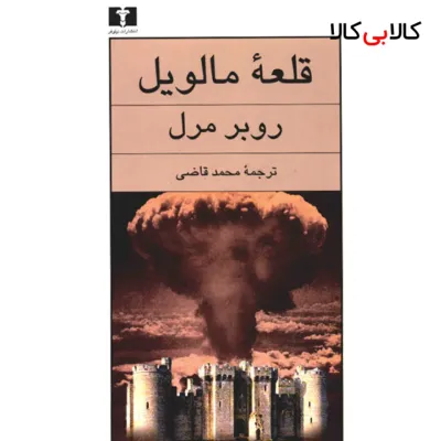 کتاب قلعه‌ مالویل اثر روبر مرل