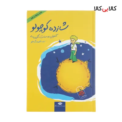 کتاب شازده کوچولو اثر آنتوان دو سنت اگزوپری نشر نگاه
