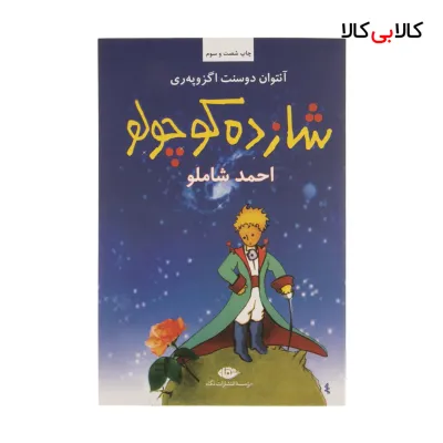کتاب شازده کوچولو اثر آنتوان دوسنت اگزوپه ری نشر نگاه