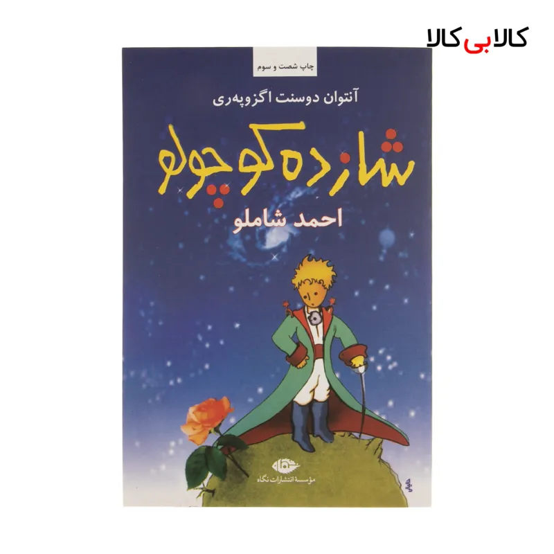 کتاب شازده کوچولو اثر آنتوان دوسنت اگزوپه ری نشر نگاه