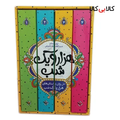 کتاب داستان های هزار و یک شب اثر عبدالطیف طسوجی تبریزی انتشارات نگاه آشنا 4 جلدی