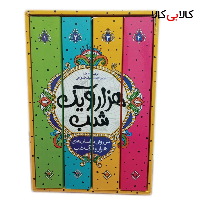 کتاب داستان های هزار و یک شب اثر عبدالطیف طسوجی تبریزی انتشارات نگاه آشنا 4 جلدی