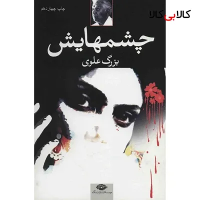 کتاب چشمهایش اثر بزرگ علوی