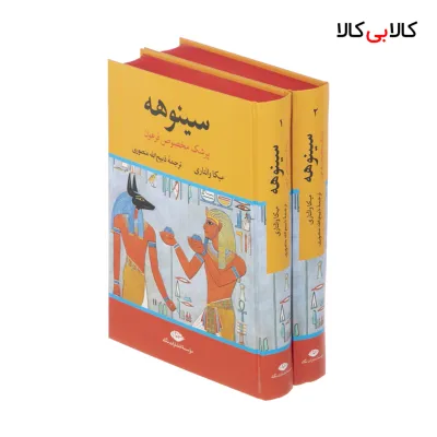 کتاب سینوهه پزشک مخصوص فرعون اثر میکا والتاری نشر نگاه دو جلدی