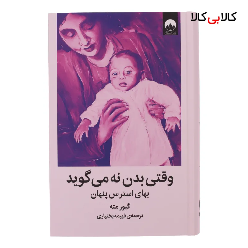 کتاب وقتی بدن نه می گوید اثر گبور مته ترجمه فهیمه بختیاری نشر میلکان