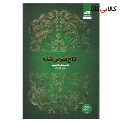 کتاب تاج نفرین شده اثر کاترین دویل و کاترین وبر ترجمه پگاه خدادادی نشر کتاب مجازی