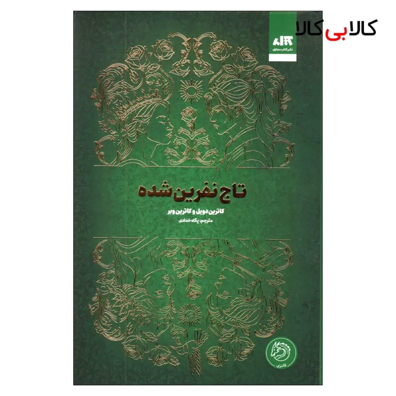 کتاب تاج نفرین شده اثر کاترین دویل و کاترین وبر ترجمه پگاه خدادادی نشر کتاب مجازی