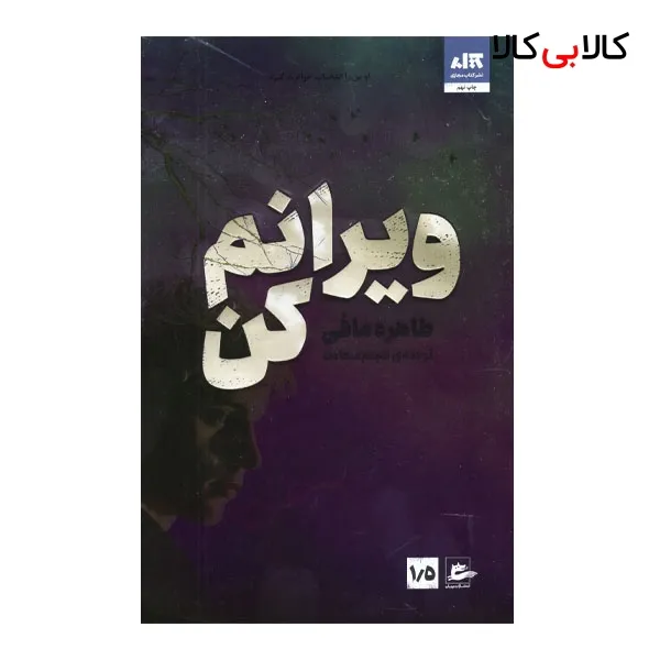 کتاب ویرانم کن اثر طاهره مافی نشر کتاب مجازی