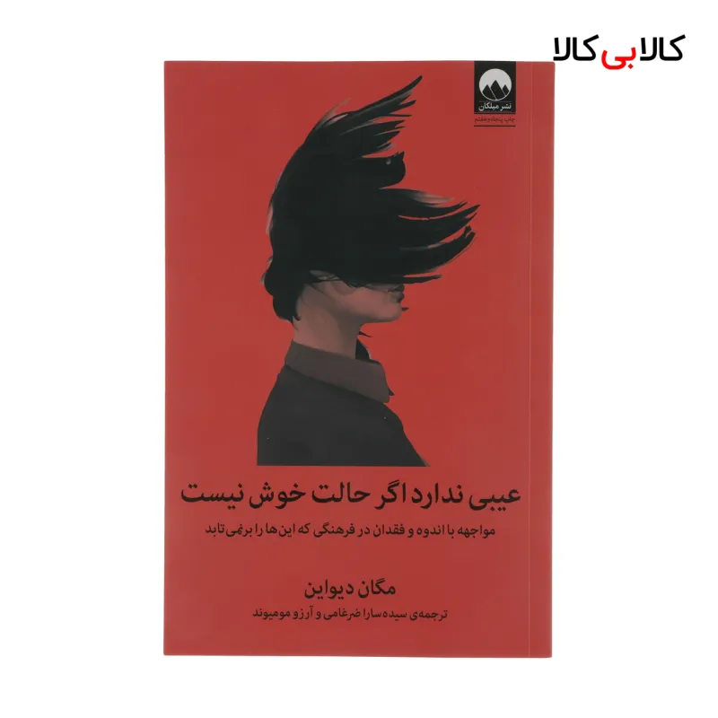 کتاب عیبی ندارد اگر حالت خوش نیست اثر مگان دیواین نشر میلکان