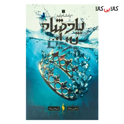 کتاب پادشاه پریان پادشاه پلید اثر هالی بلک نشر باژ جلد 2
