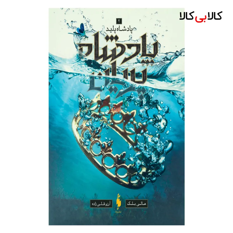 کتاب پادشاه پریان پادشاه پلید اثر هالی بلک نشر باژ جلد 2