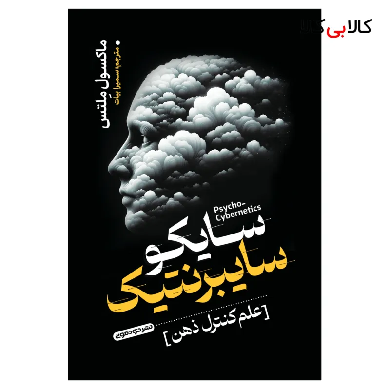 کتاب سایکو سایبرنتیک اثر ماکسول ملتس ترجمه سمیرا بیات انتشارات خودمونی چاپ اول