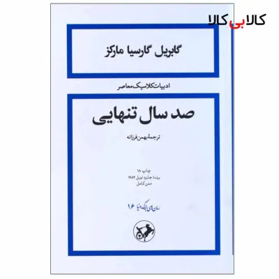 کتاب صد سال تنهایی اثر گابریل گارسیا مارکز نشر امیرکبیر