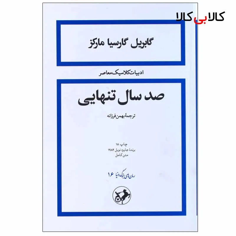 کتاب صد سال تنهایی اثر گابریل گارسیا مارکز نشر امیرکبیر
