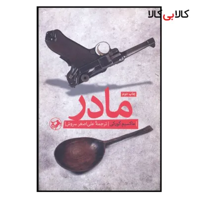 کتاب مادر اثر ماکسیم گورکی نشر امیر کبیر