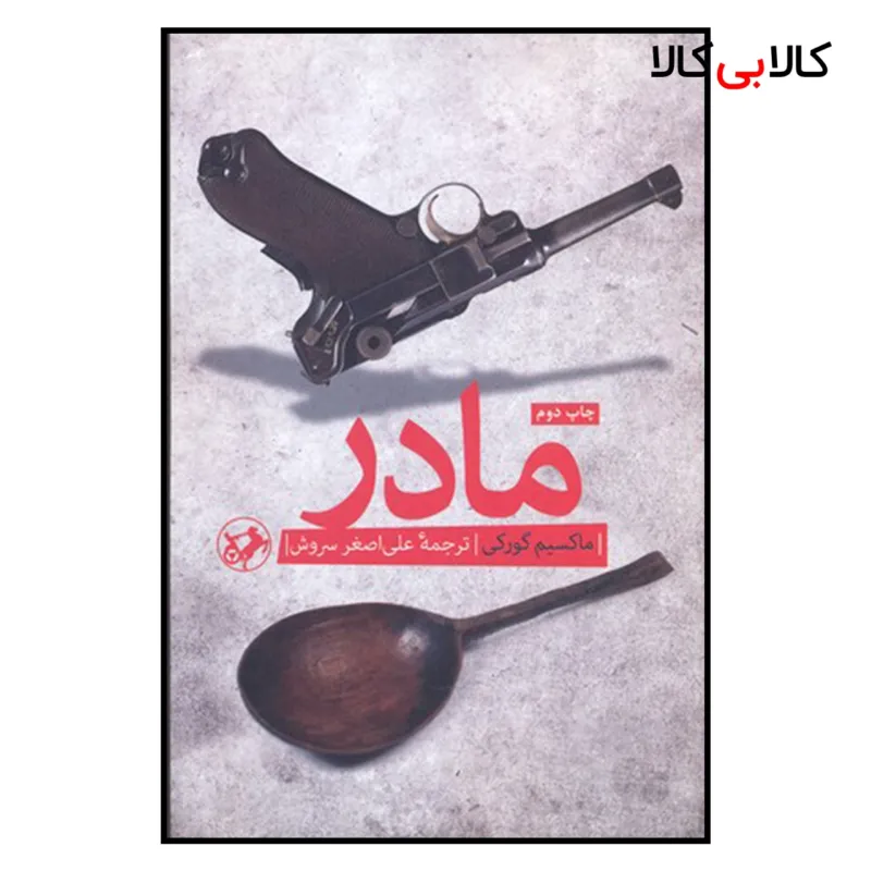 کتاب مادر اثر ماکسیم گورکی نشر امیر کبیر