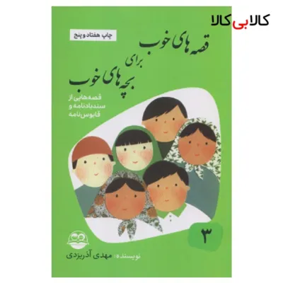 كتاب قصه هاي خوب براي بچه هاي خوب قصه هايي از سندباد نامه و قابوس نامه نشر امير كبير جلد 3