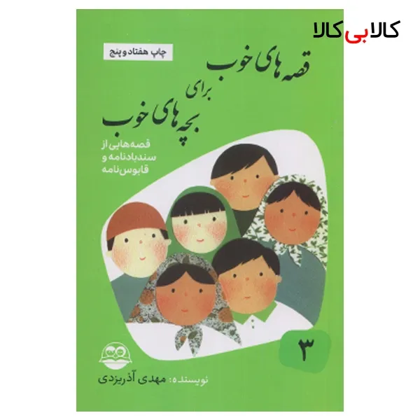 كتاب قصه هاي خوب براي بچه هاي خوب قصه هايي از سندباد نامه و قابوس نامه نشر امير كبير جلد 3