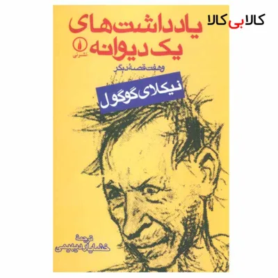کتاب یادداشت های یک دیوانه و هفت قصه دیگر اثر نیکلای گوگول نشر نی