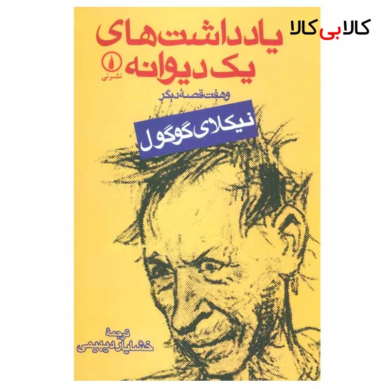 کتاب یادداشت های یک دیوانه و هفت قصه دیگر اثر نیکلای گوگول نشر نی