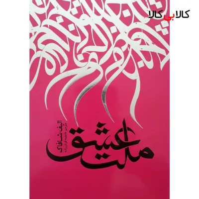 کتاب ملت عشق اثر الیف شافاک انتشارات نگاه آشنا