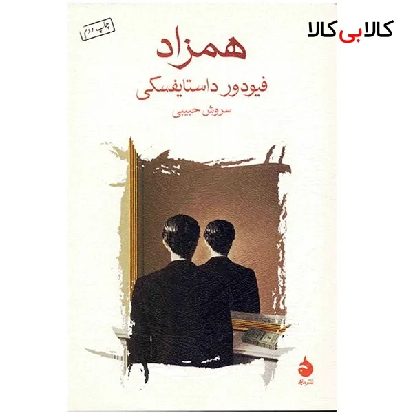 کتاب همزاد اثر فیودور داستایفسکی