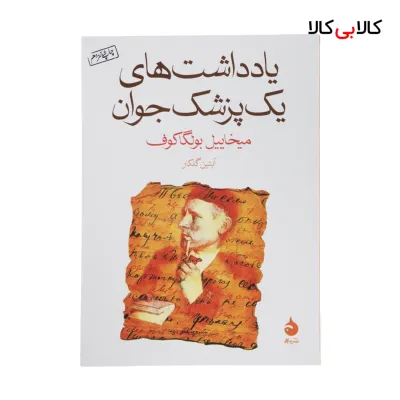 کتاب یادداشت های یک پزشک جوان اثر میخاییل بولگاکوف نشر ماهی