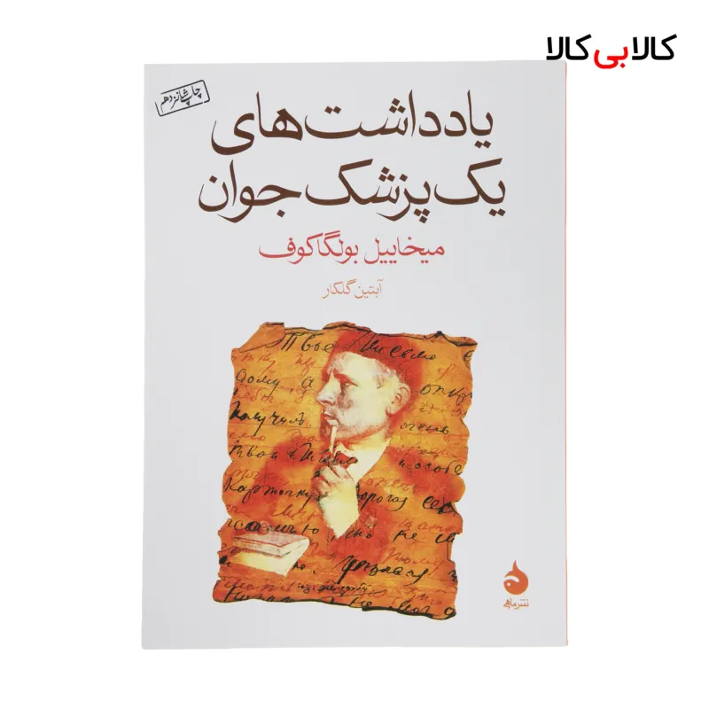 کتاب یادداشت های یک پزشک جوان اثر میخاییل بولگاکوف نشر ماهی