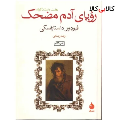 کتاب رویای آدم مضحک اثر فئودور داستایفسکی