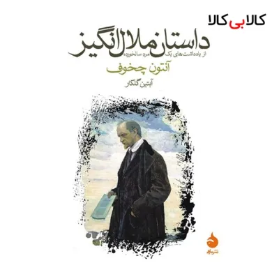 کتاب داستان ملال انگیز اثر آنتون چخوف