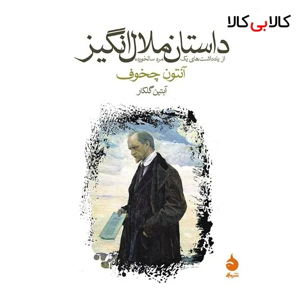 کتاب داستان ملال انگیز اثر آنتون چخوف