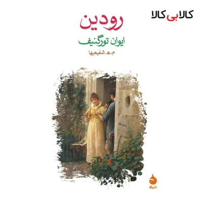 کتاب رودین اثر ایوان تورگنیف
