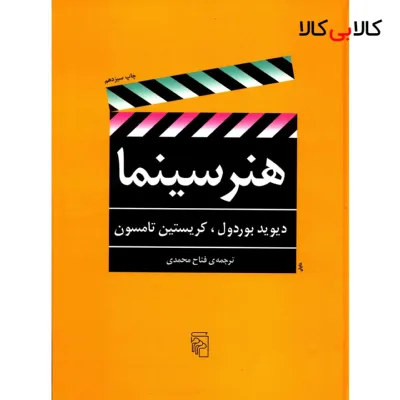 کتاب هنر سینما اثر دیوید بوردول