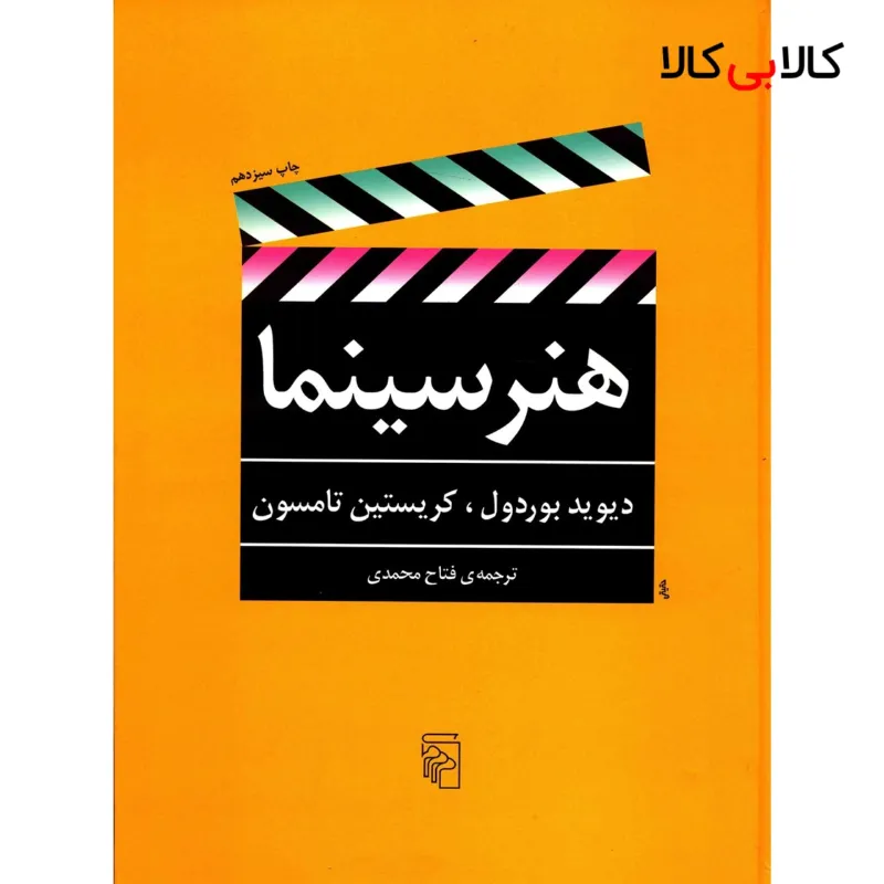 کتاب هنر سینما اثر دیوید بوردول
