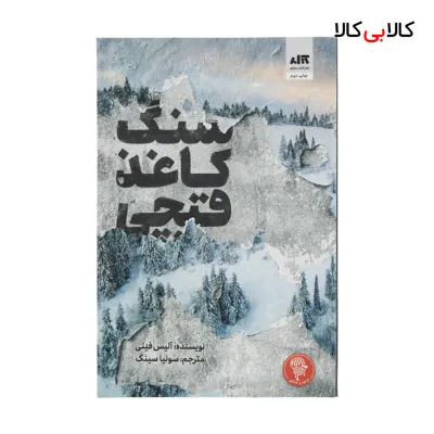 کتاب سنگ کاغذ قیچی اثر آلیس فینی نشر کتاب مجازی