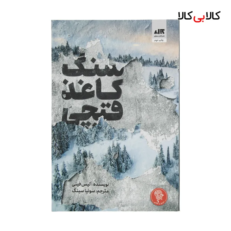 کتاب سنگ کاغذ قیچی اثر آلیس فینی نشر کتاب مجازی